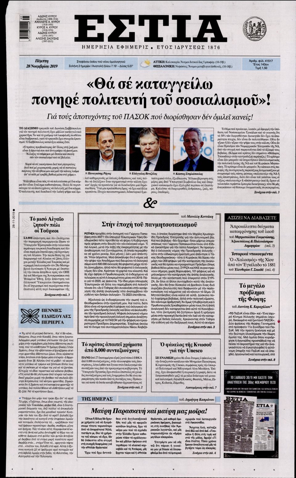 Πρωτοσέλιδο Εφημερίδας - Εστία - 2019-11-28