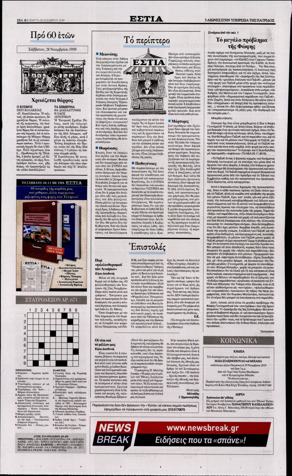Οπισθόφυλλο Εφημερίδας - Εστία - 2019-11-28