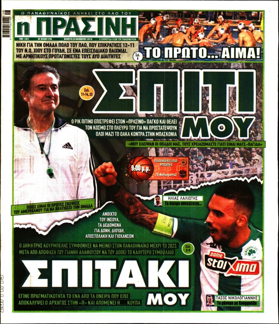 Πρωτοσέλιδο Εφημερίδας - Πράσινη - 2019-11-28