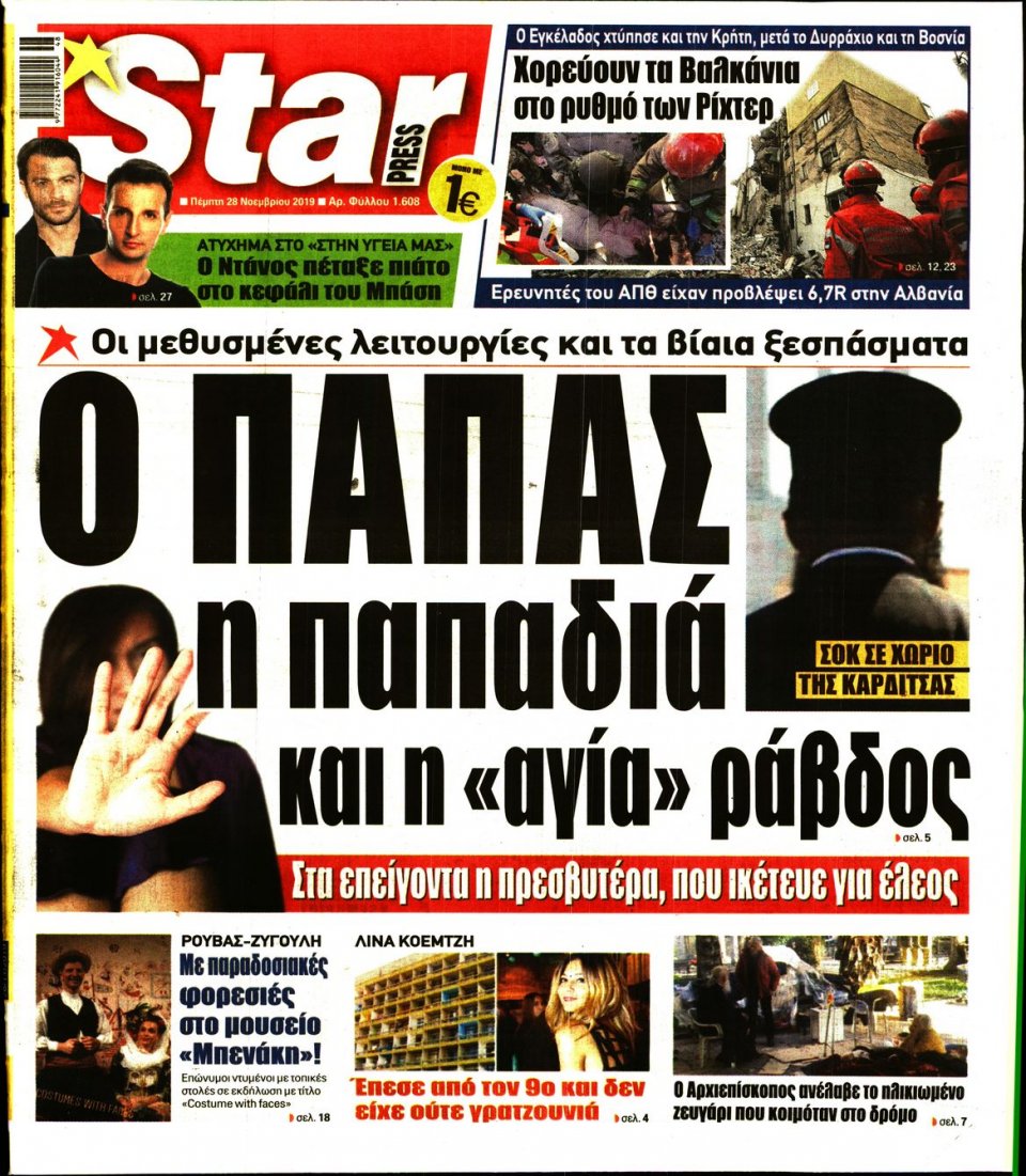 Πρωτοσέλιδο Εφημερίδας - STAR PRESS - 2019-11-28