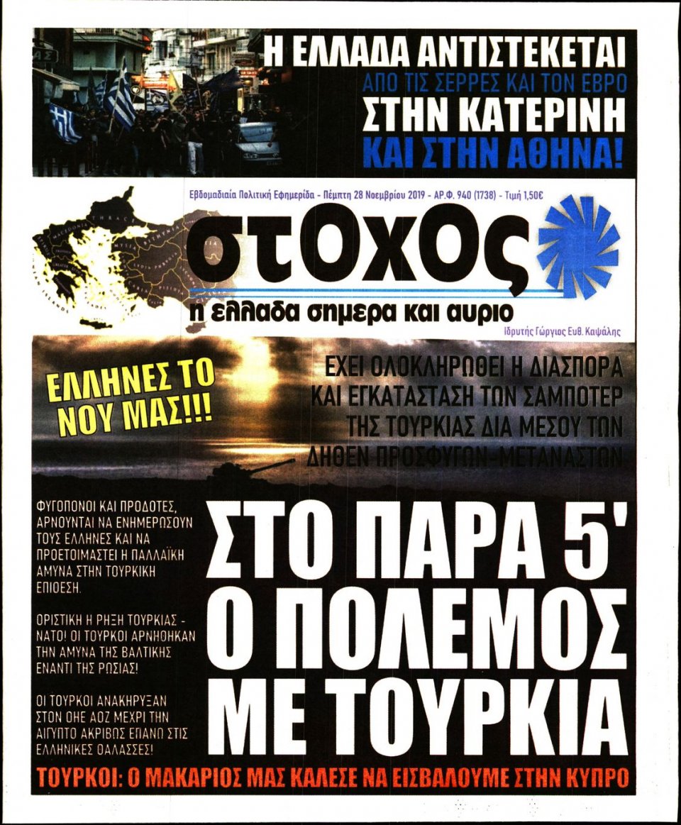 Πρωτοσέλιδο Εφημερίδας - ΣΤΟΧΟΣ - 2019-11-28