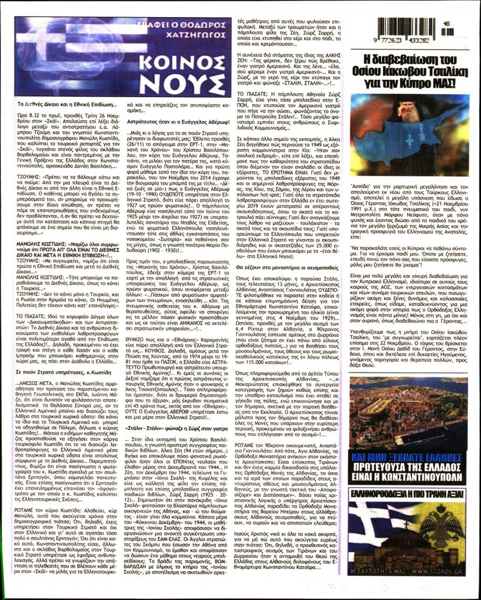 Οπισθόφυλλο Εφημερίδας - ΣΤΟΧΟΣ - 2019-11-28