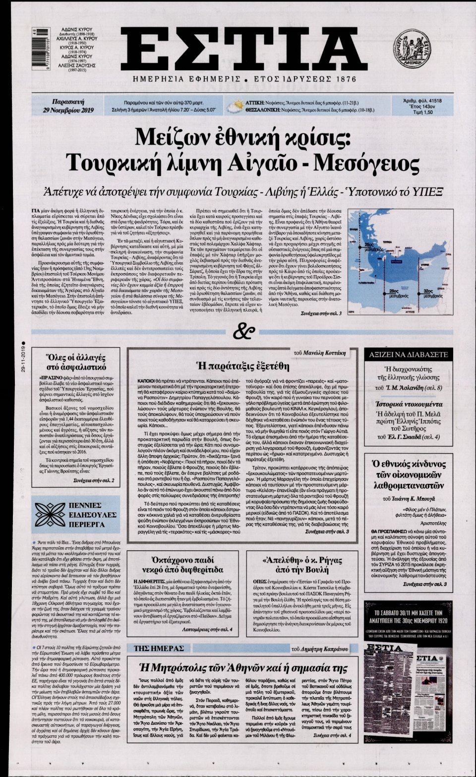 Πρωτοσέλιδο Εφημερίδας - Εστία - 2019-11-29