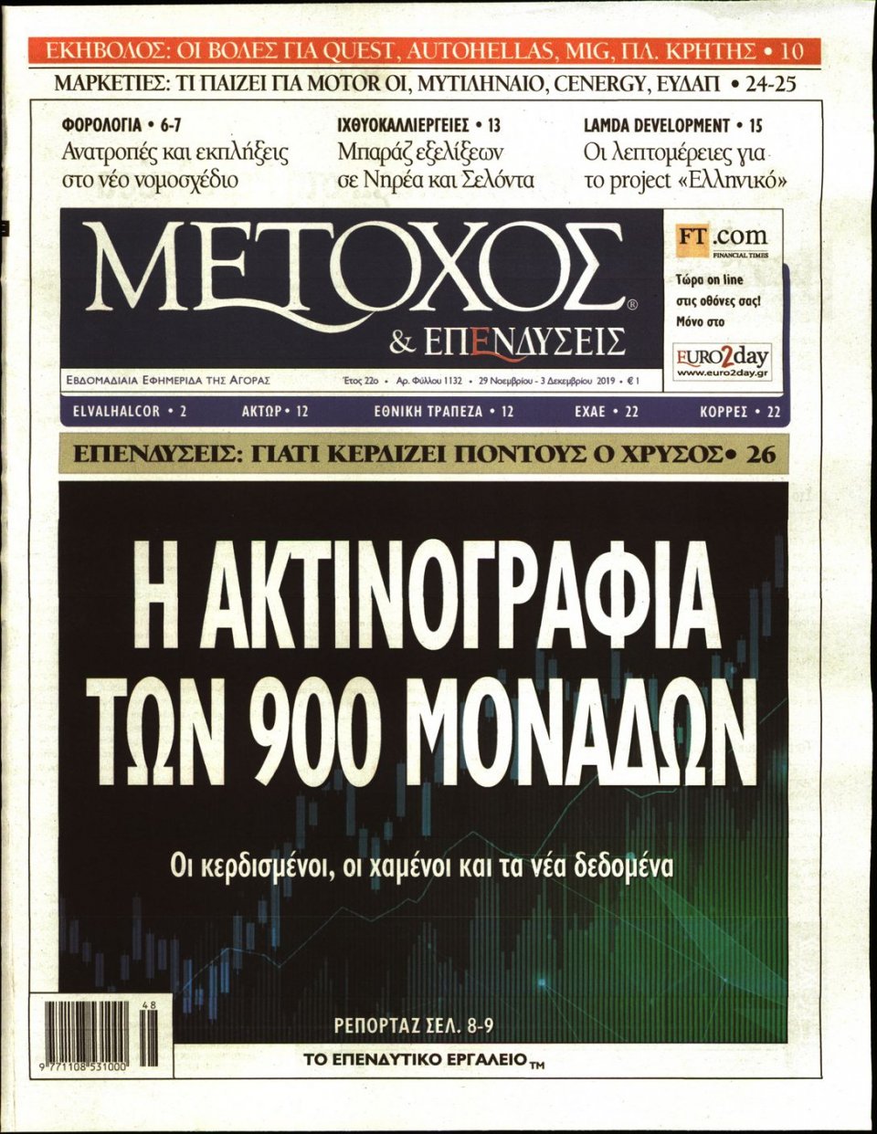 Πρωτοσέλιδο Εφημερίδας - ΜΕΤΟΧΟΣ - 2019-11-29