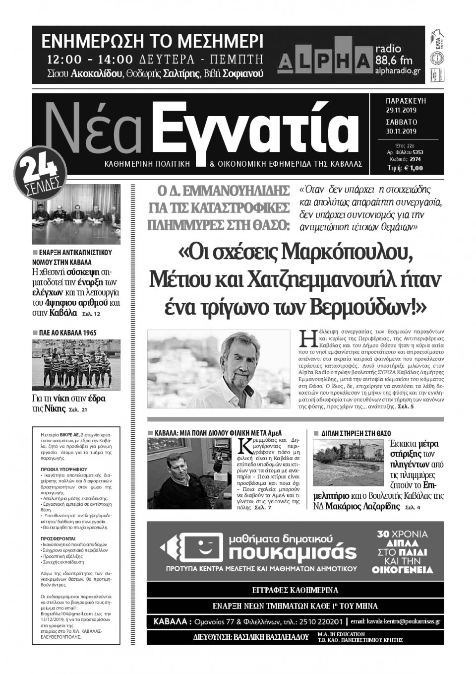 Πρωτοσέλιδο Εφημερίδας - ΝΕΑ ΕΓΝΑΤΙΑ ΚΑΒΑΛΑΣ - 2019-11-29