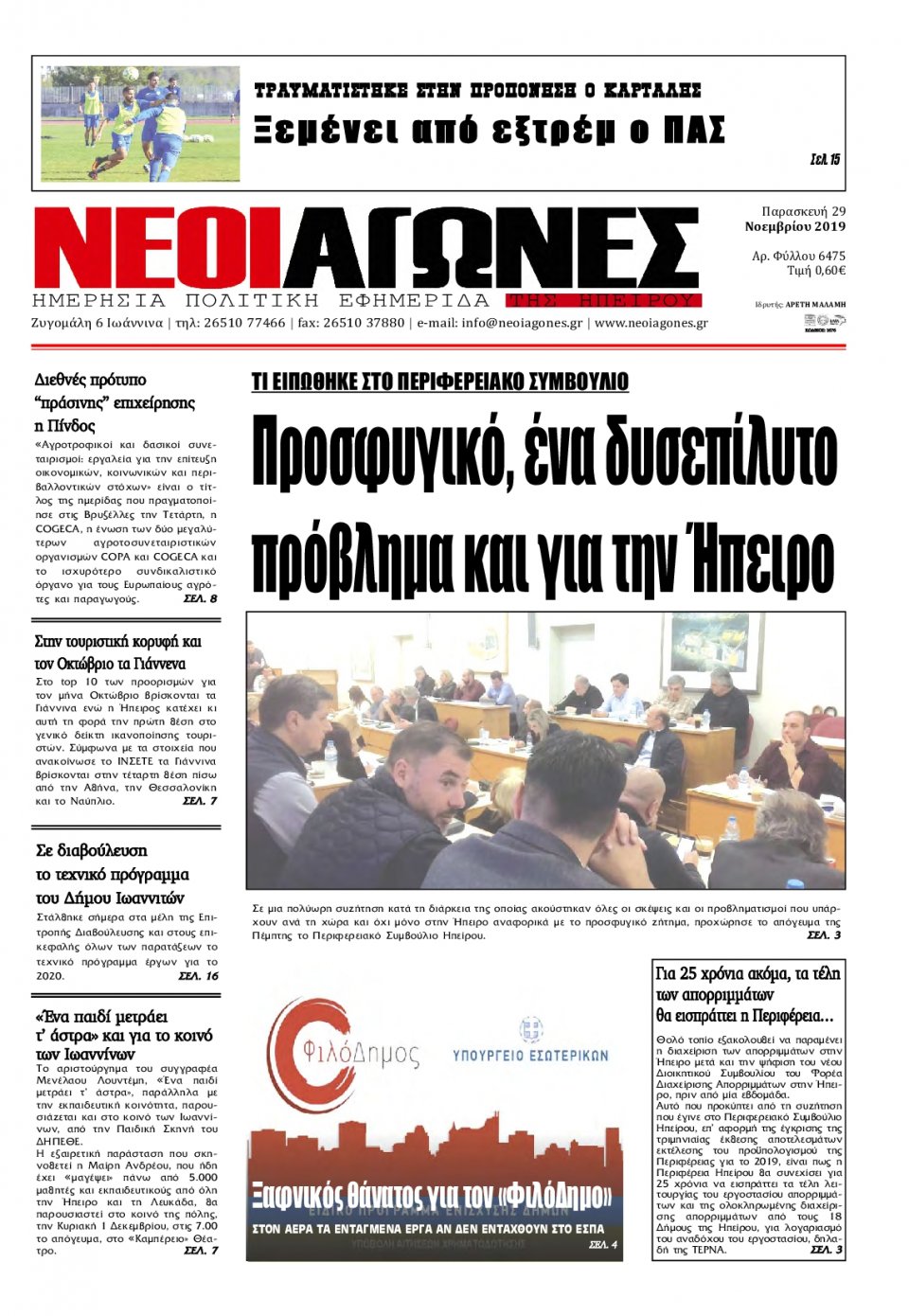Πρωτοσέλιδο Εφημερίδας - ΝΕΟΙ ΑΓΩΝΕΣ ΗΠΕΙΡΟΥ - 2019-11-29