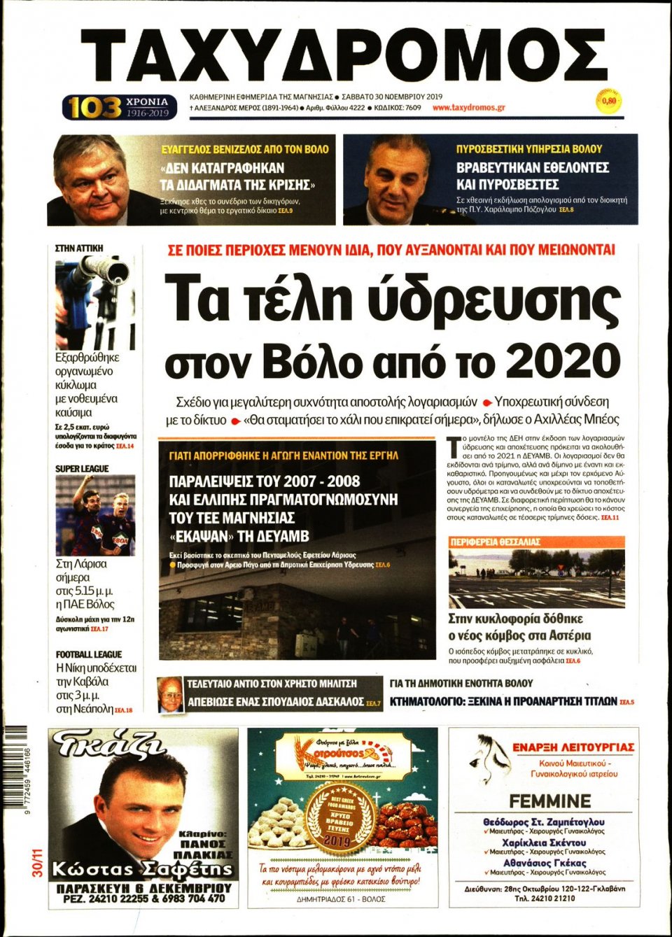 Πρωτοσέλιδο Εφημερίδας - ΤΑΧΥΔΡΟΜΟΣ ΜΑΓΝΗΣΙΑΣ - 2019-11-30
