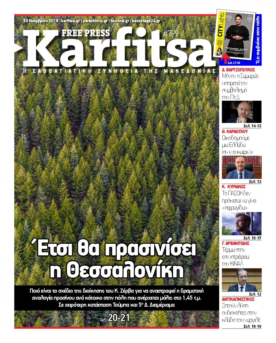 Πρωτοσέλιδο Εφημερίδας - KARFITSA - 2019-11-30