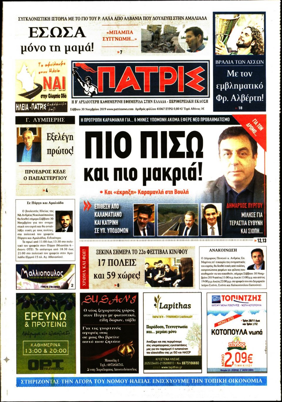 Πρωτοσέλιδο Εφημερίδας - ΠΑΤΡΙΣ ΠΥΡΓΟΥ - 2019-11-30