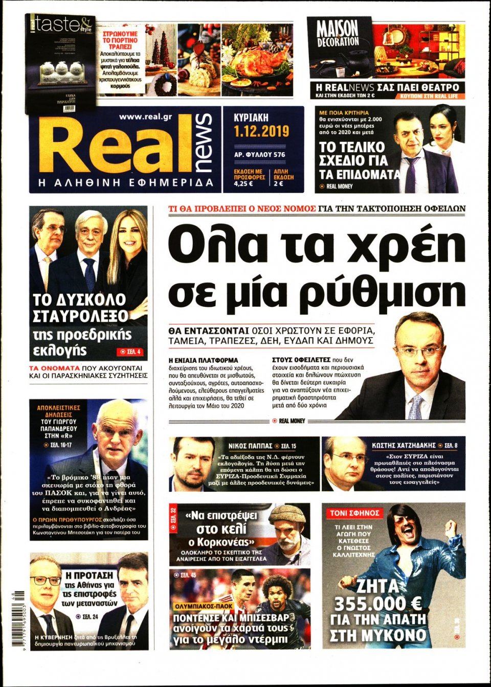Πρωτοσέλιδο Εφημερίδας - Real News - 2019-12-01
