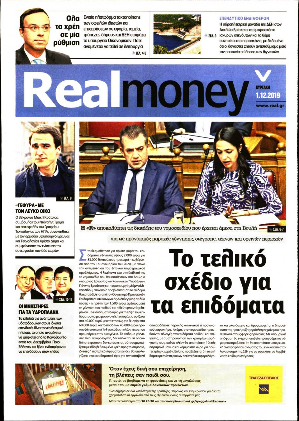 Πρωτοσέλιδο Εφημερίδας - REAL NEWS_REAL MONEY - 2019-12-01