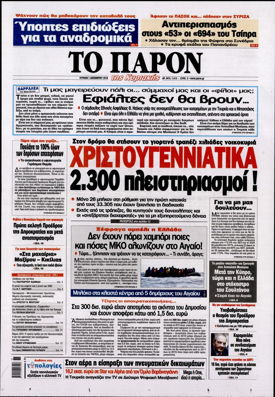 Πρωτοσέλιδο Εφημερίδας - ΤΟ ΠΑΡΟΝ - 2019-12-01