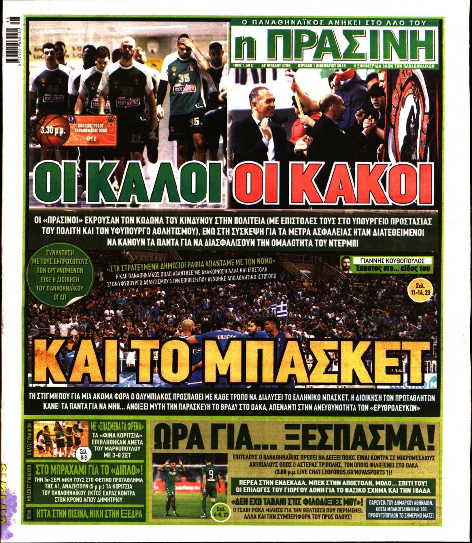 Πρωτοσέλιδο Εφημερίδας - Πράσινη - 2019-12-01