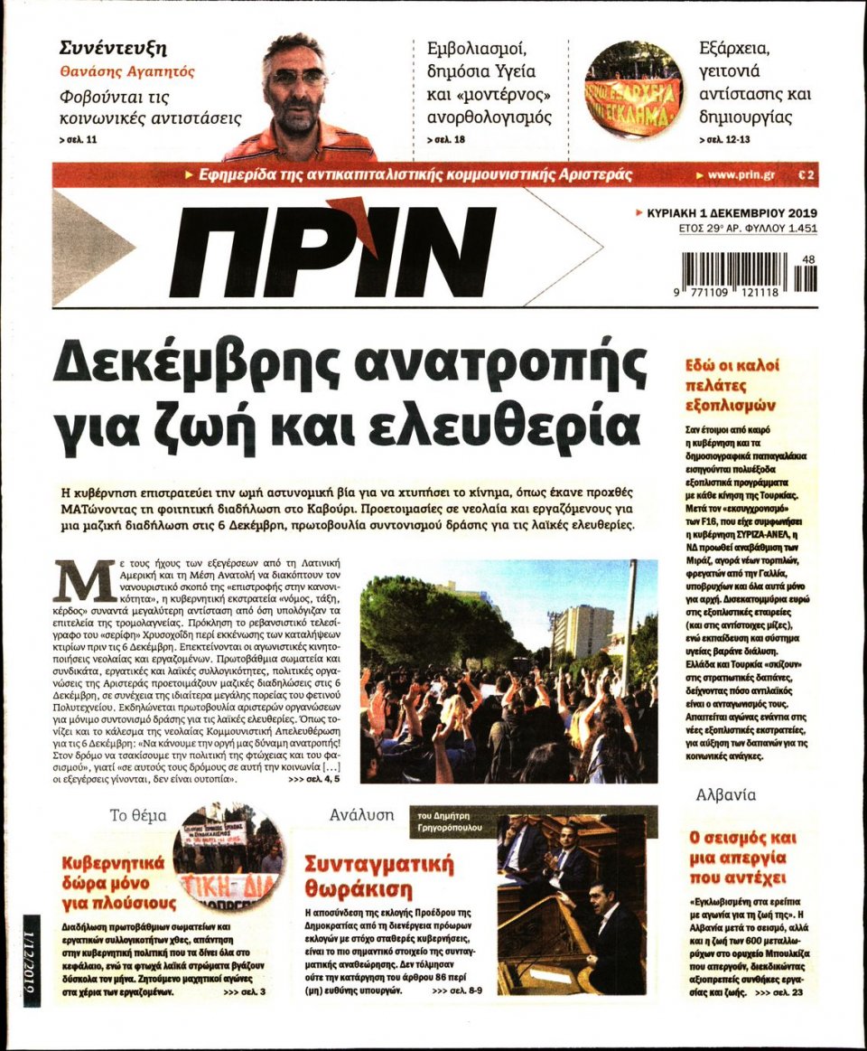 Πρωτοσέλιδο Εφημερίδας - ΠΡΙΝ - 2019-12-01