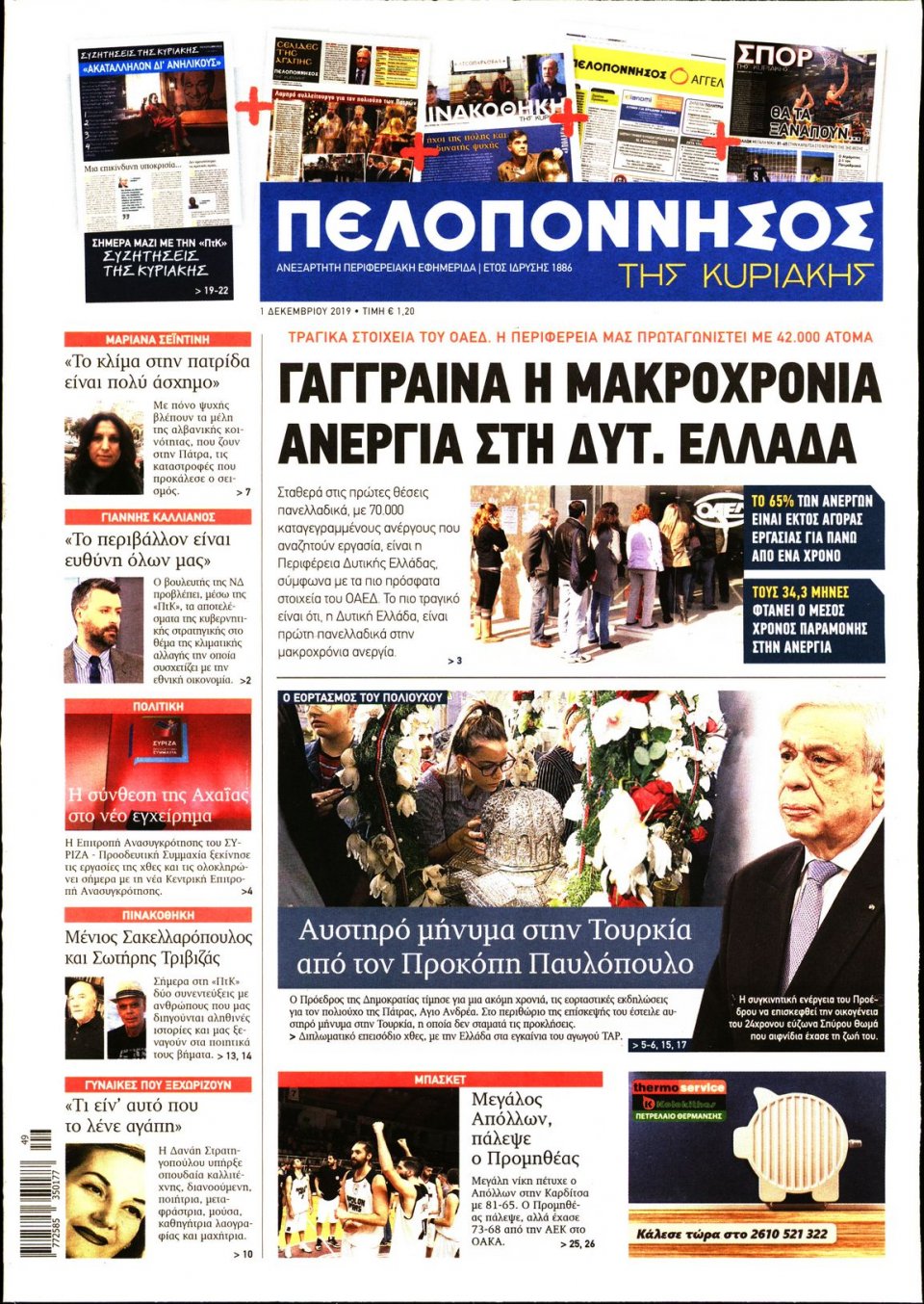 Πρωτοσέλιδο Εφημερίδας - ΠΕΛΟΠΟΝΝΗΣΟΣ - 2019-12-01