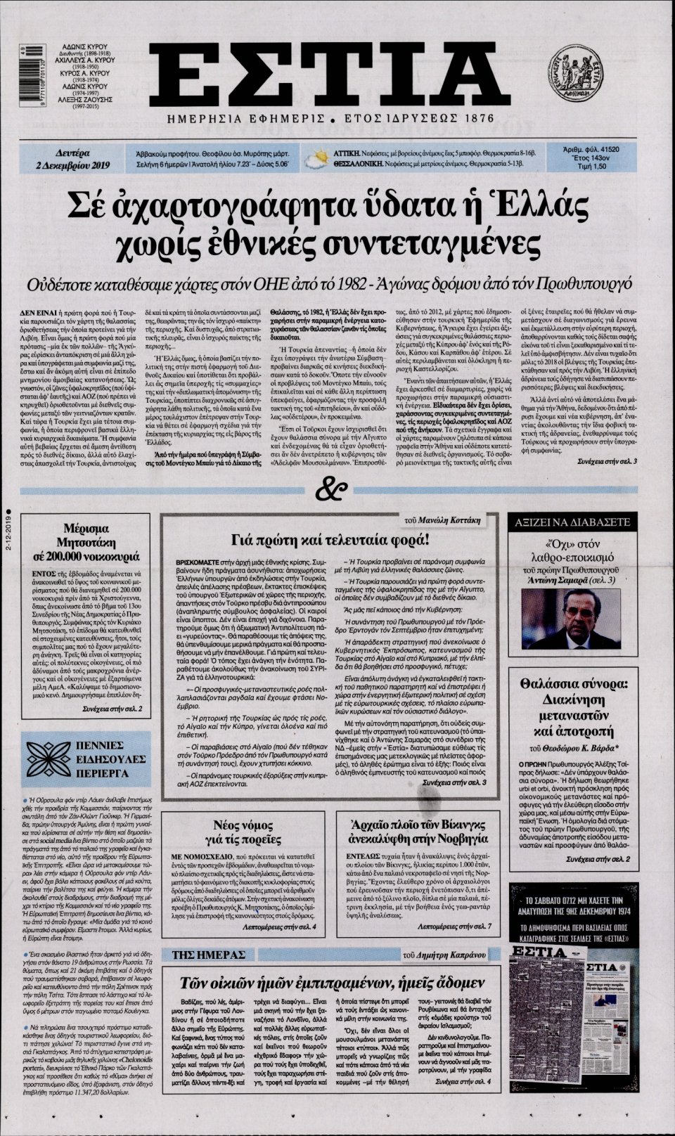 Πρωτοσέλιδο Εφημερίδας - Εστία - 2019-12-02