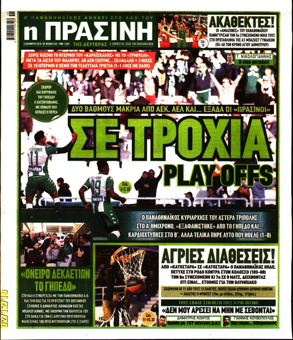 Πρωτοσέλιδο Εφημερίδας - Πράσινη - 2019-12-02