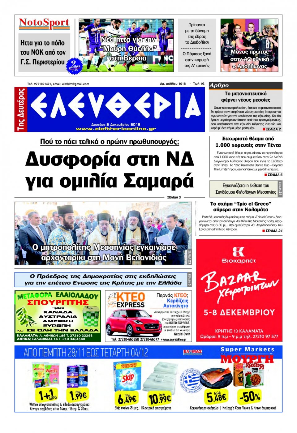 Πρωτοσέλιδο Εφημερίδας - ΕΛΕΥΘΕΡΙΑ ΚΑΛΑΜΑΤΑΣ - 2019-12-02