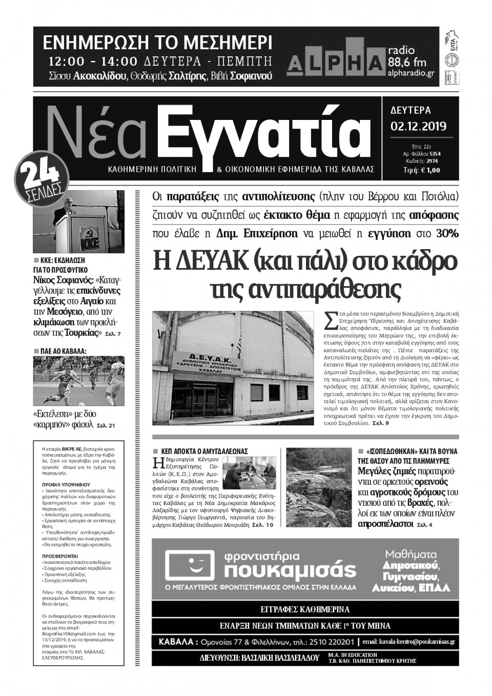 Πρωτοσέλιδο Εφημερίδας - ΝΕΑ ΕΓΝΑΤΙΑ ΚΑΒΑΛΑΣ - 2019-12-02