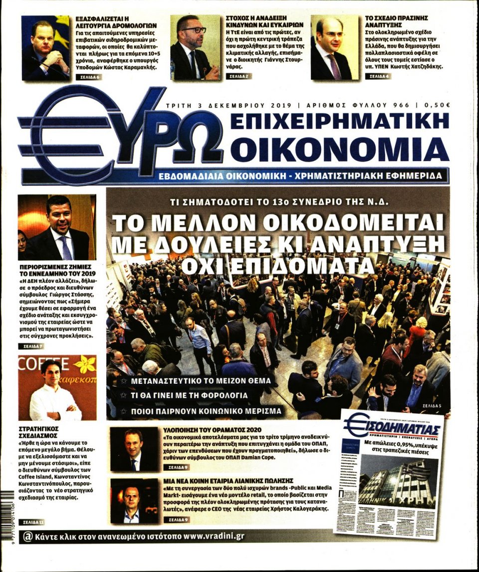 Πρωτοσέλιδο Εφημερίδας - ΕΥΡΩΟΙΚΟΝΟΜΙΑ - 2019-12-03