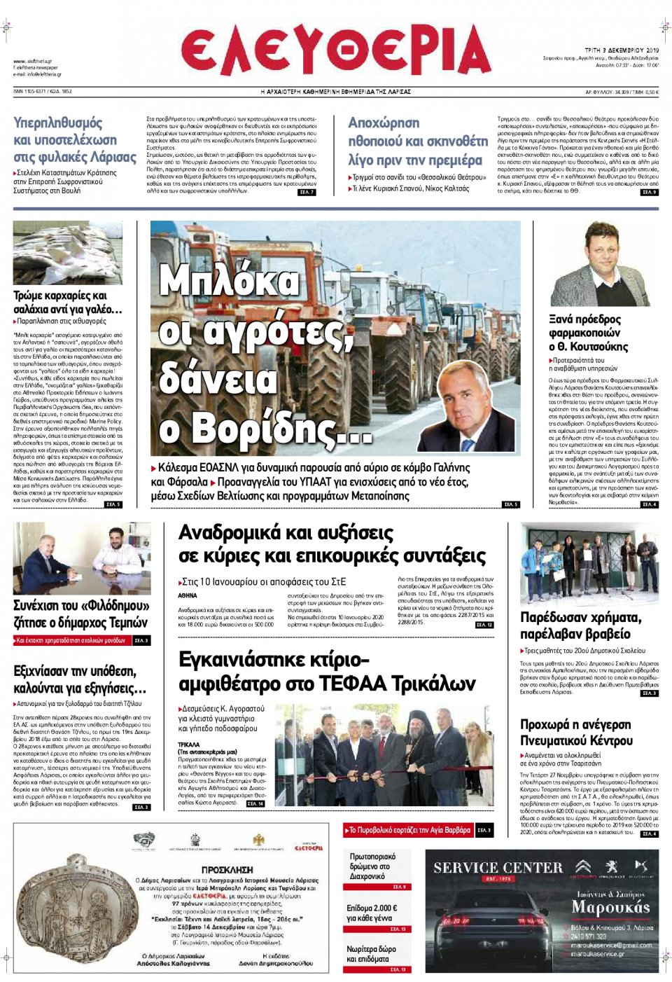 Πρωτοσέλιδο Εφημερίδας - ΕΛΕΥΘΕΡΙΑ ΛΑΡΙΣΑΣ - 2019-12-03