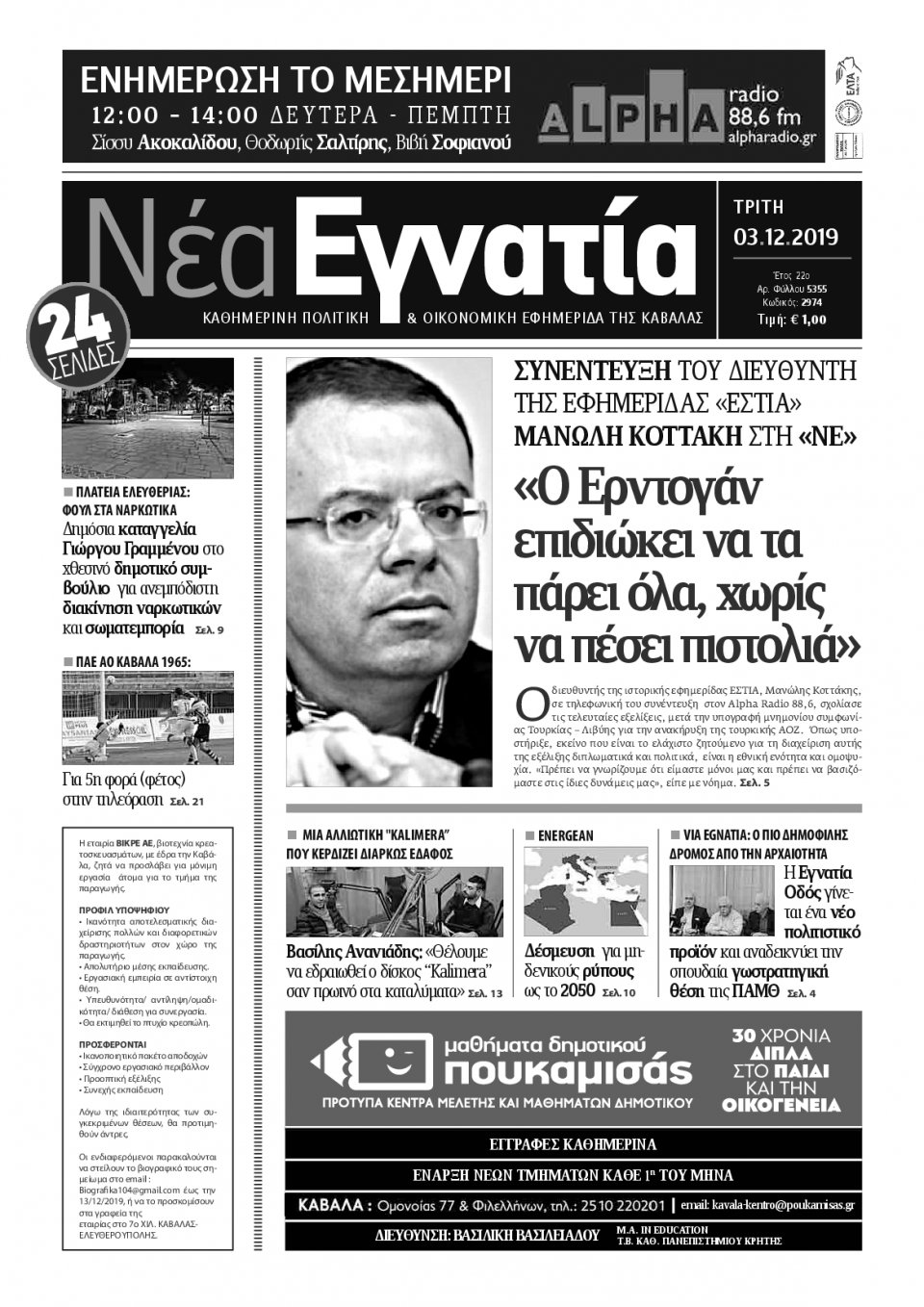 Πρωτοσέλιδο Εφημερίδας - ΝΕΑ ΕΓΝΑΤΙΑ ΚΑΒΑΛΑΣ - 2019-12-03