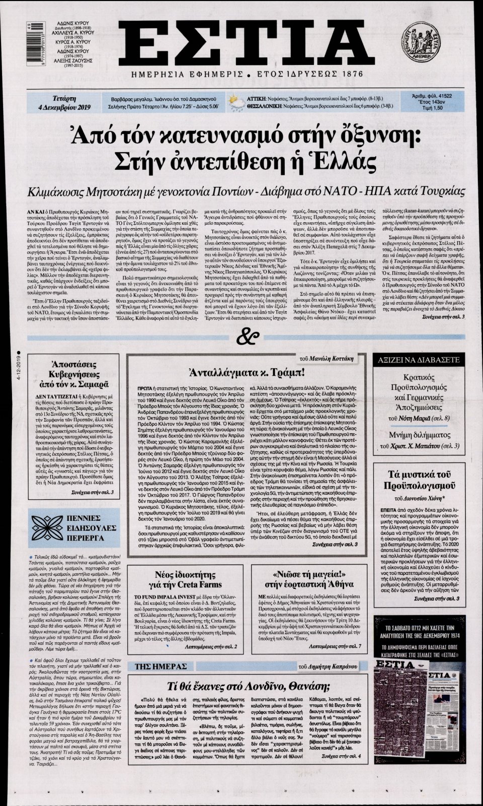 Πρωτοσέλιδο Εφημερίδας - Εστία - 2019-12-04