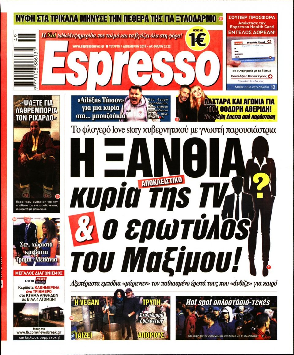 Πρωτοσέλιδο Εφημερίδας - Espresso - 2019-12-04