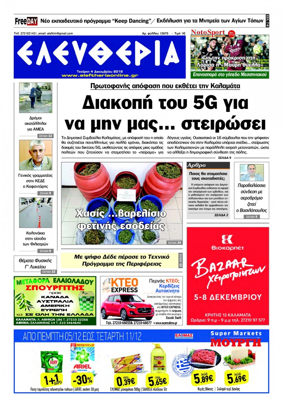 Πρωτοσέλιδο Εφημερίδας - ΕΛΕΥΘΕΡΙΑ ΚΑΛΑΜΑΤΑΣ - 2019-12-04
