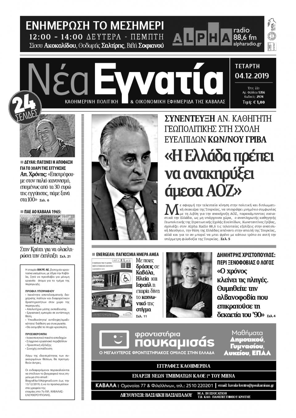 Πρωτοσέλιδο Εφημερίδας - ΝΕΑ ΕΓΝΑΤΙΑ ΚΑΒΑΛΑΣ - 2019-12-04