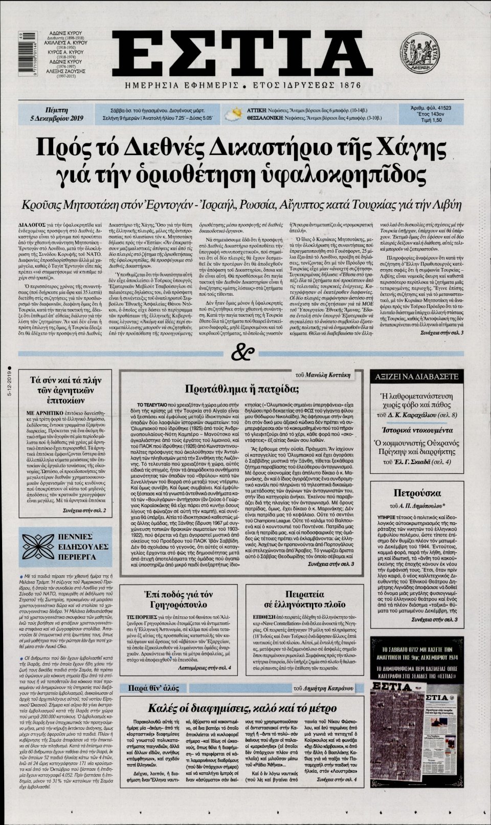Πρωτοσέλιδο Εφημερίδας - Εστία - 2019-12-05