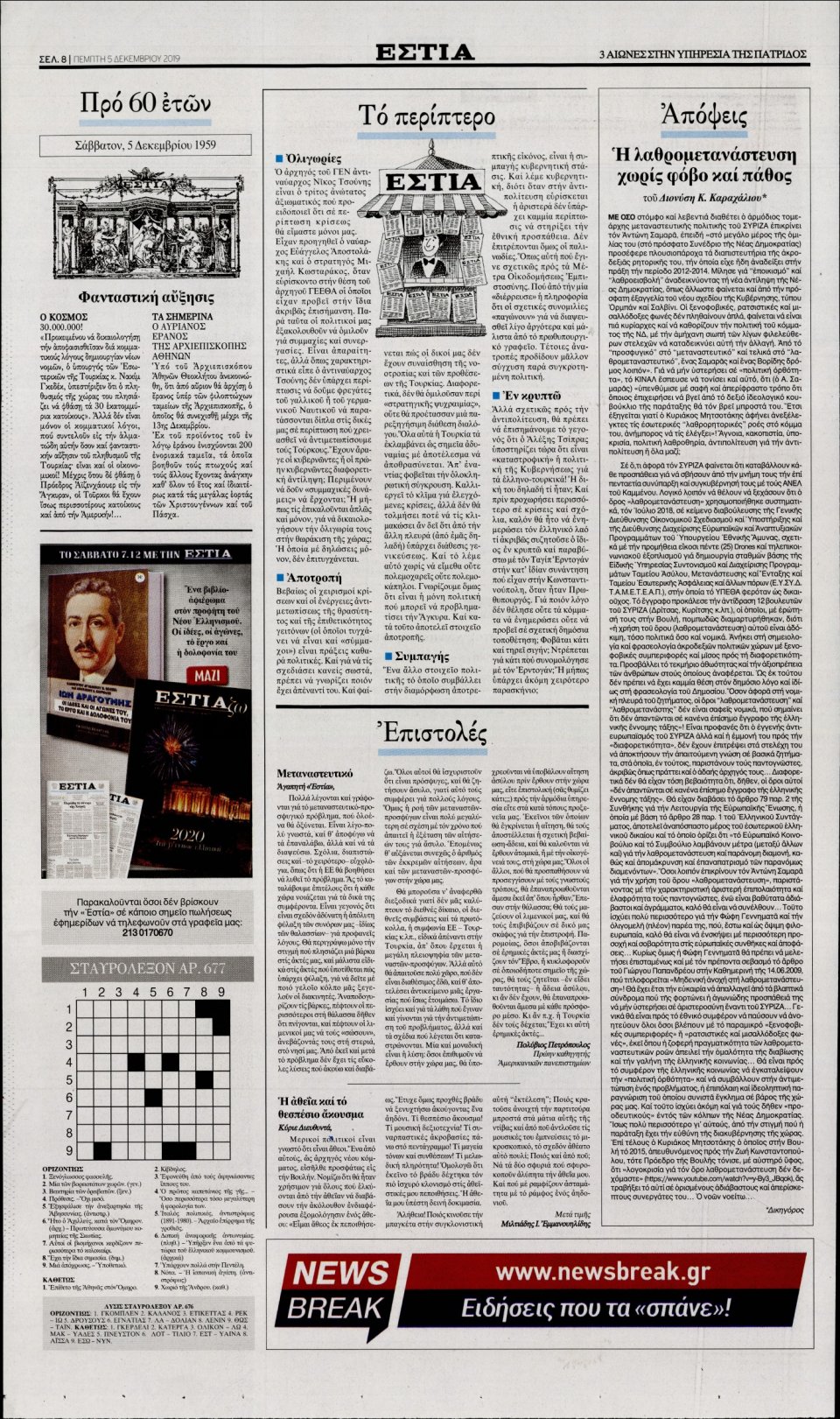 Οπισθόφυλλο Εφημερίδας - Εστία - 2019-12-05