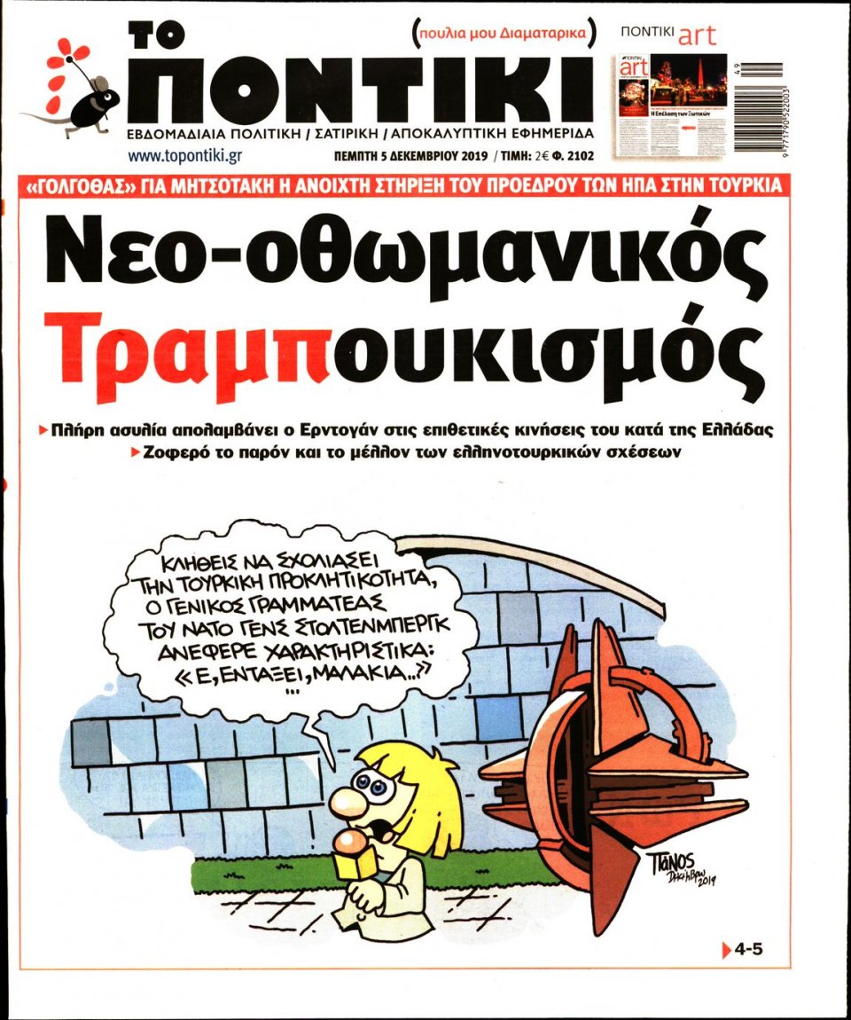 Πρωτοσέλιδο Εφημερίδας - ΤΟ ΠΟΝΤΙΚΙ - 2019-12-05