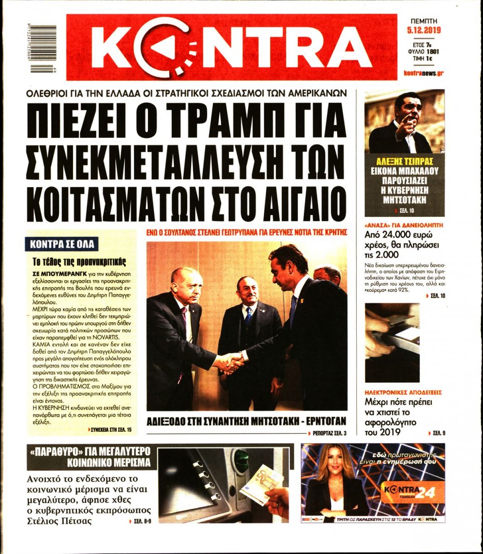 Πρωτοσέλιδο Εφημερίδας - KONTRA NEWS - 2019-12-05