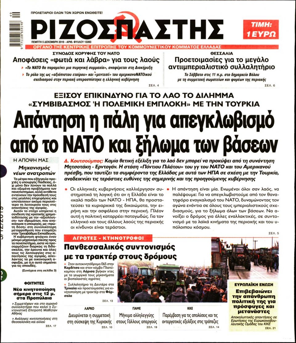 Πρωτοσέλιδο Εφημερίδας - Ριζοσπάστης - 2019-12-05