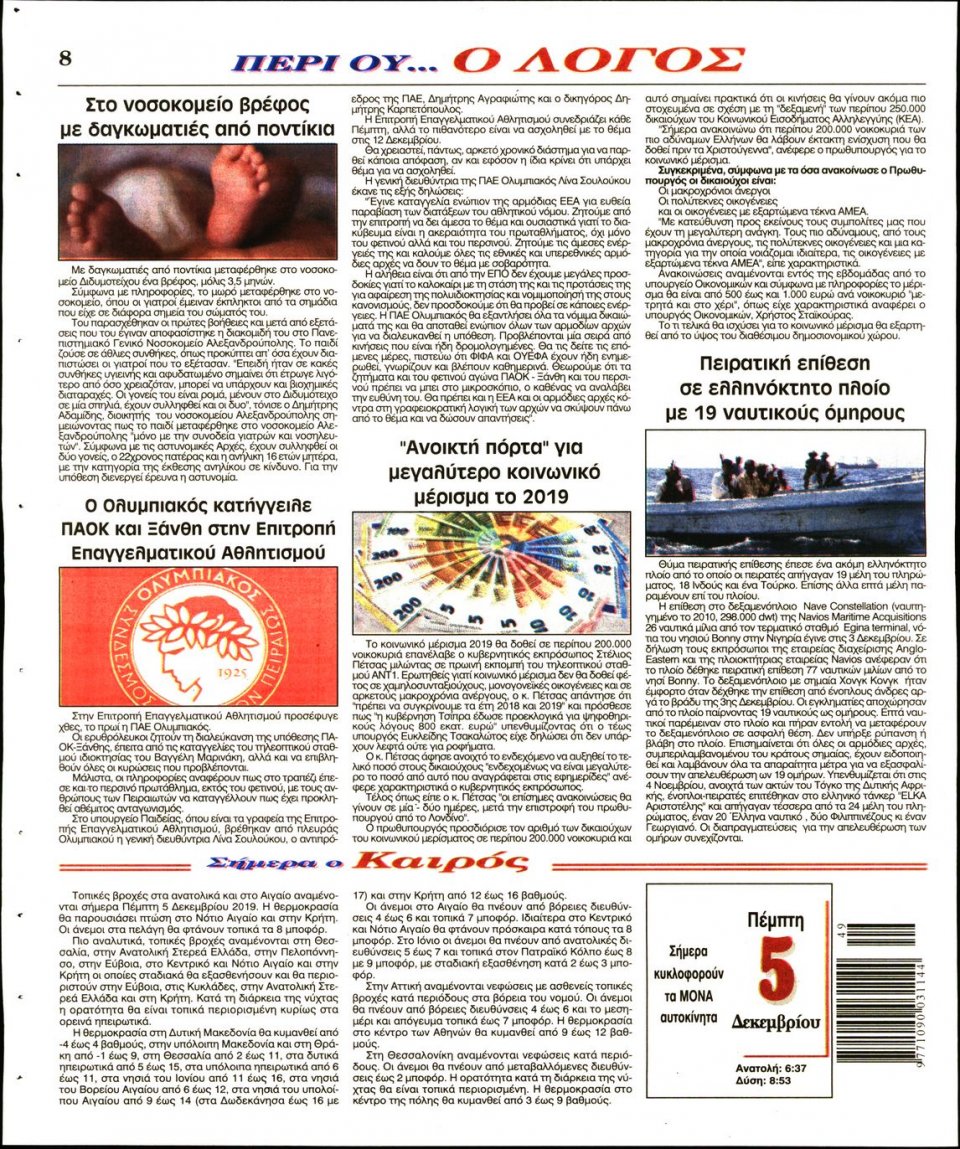 Οπισθόφυλλο Εφημερίδας - Λόγος - 2019-12-05