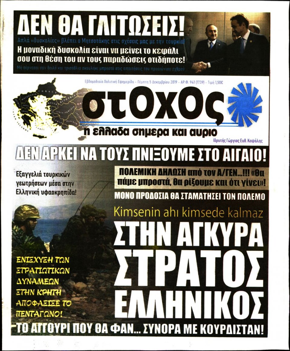 Πρωτοσέλιδο Εφημερίδας - ΣΤΟΧΟΣ - 2019-12-05