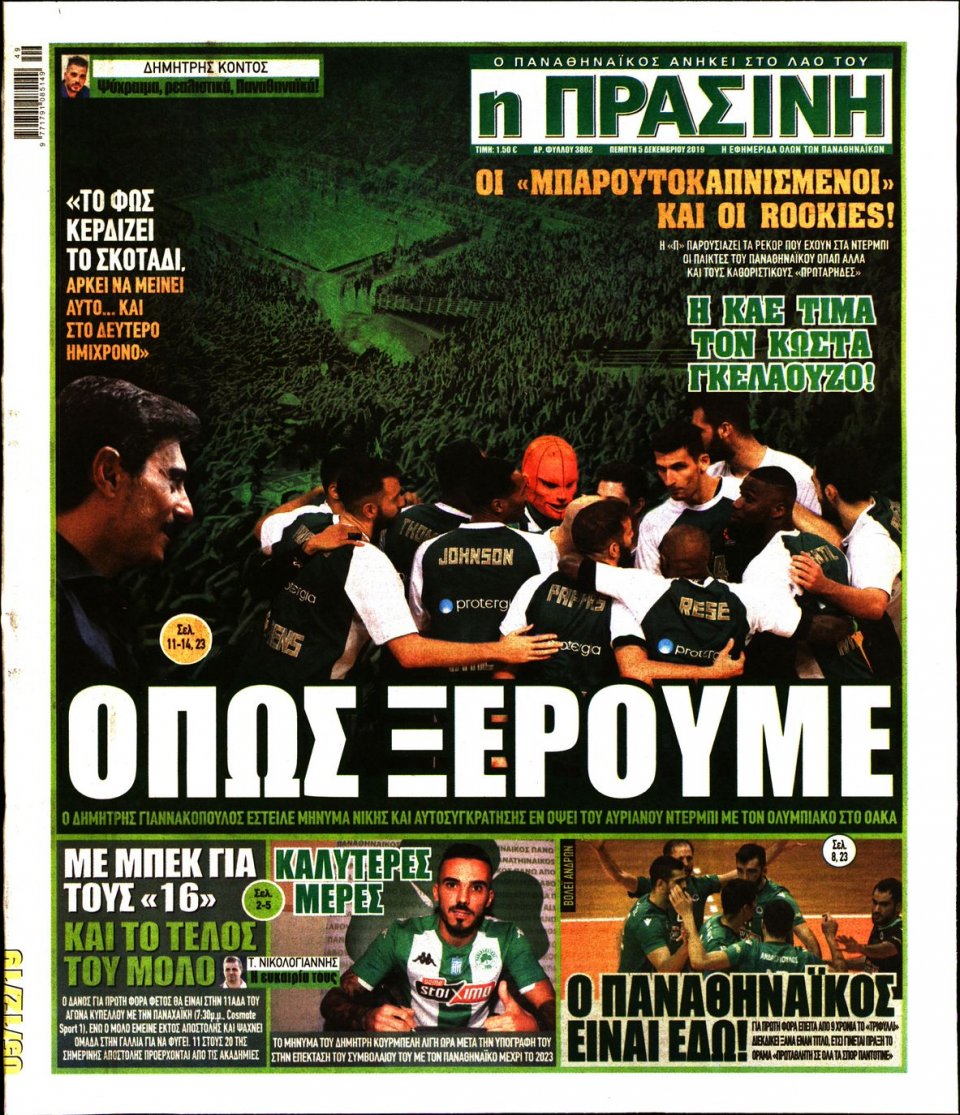 Πρωτοσέλιδο Εφημερίδας - Πράσινη - 2019-12-05