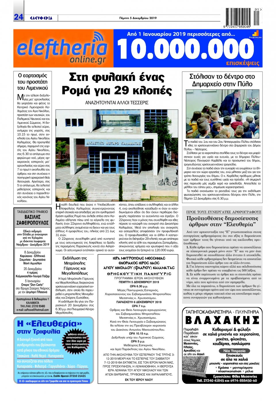 Οπισθόφυλλο Εφημερίδας - ΕΛΕΥΘΕΡΙΑ ΚΑΛΑΜΑΤΑΣ - 2019-12-05