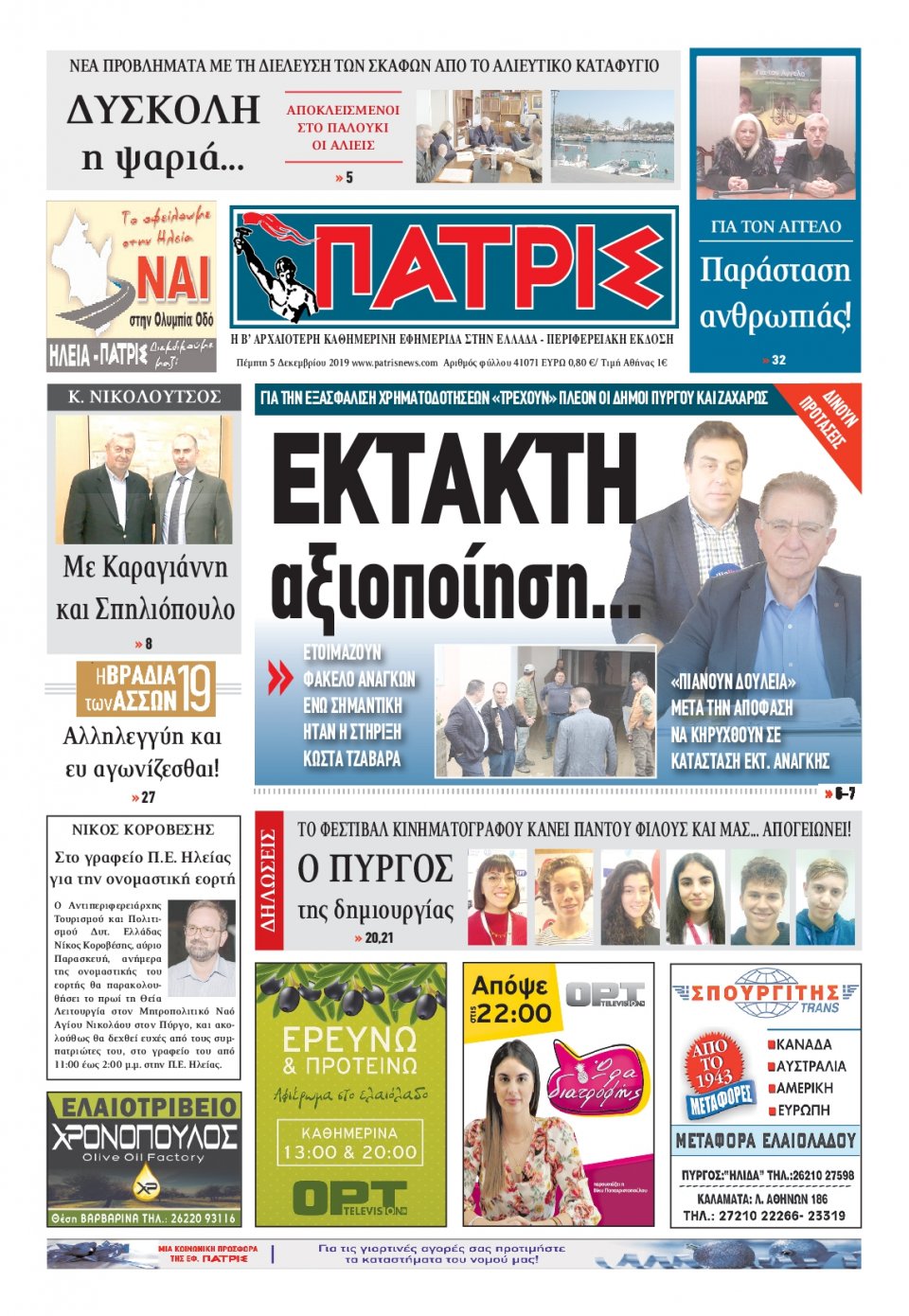 Πρωτοσέλιδο Εφημερίδας - ΠΑΤΡΙΣ ΠΥΡΓΟΥ - 2019-12-05