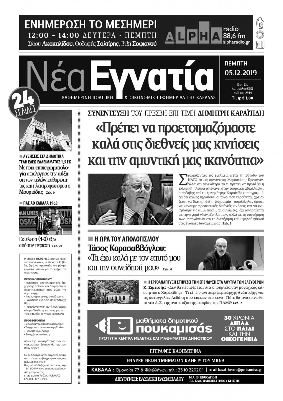 Πρωτοσέλιδο Εφημερίδας - ΝΕΑ ΕΓΝΑΤΙΑ ΚΑΒΑΛΑΣ - 2019-12-05