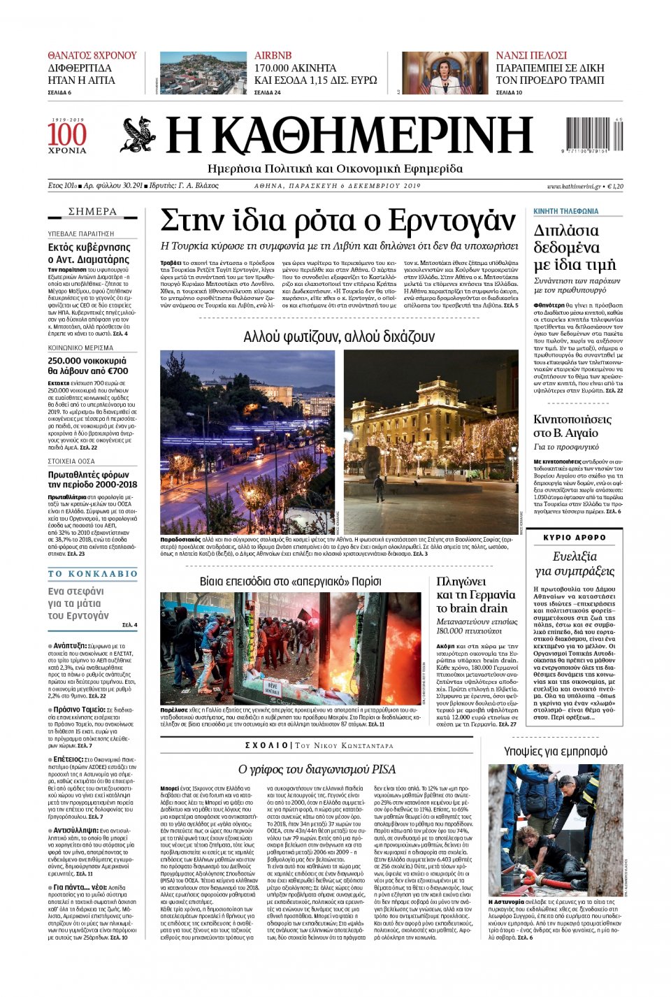 Πρωτοσέλιδο Εφημερίδας - Καθημερινή - 2019-12-06