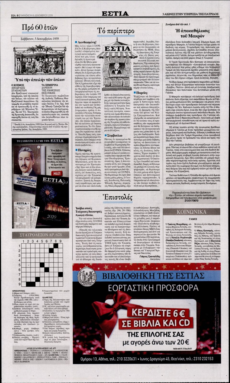 Οπισθόφυλλο Εφημερίδας - Εστία - 2019-12-06