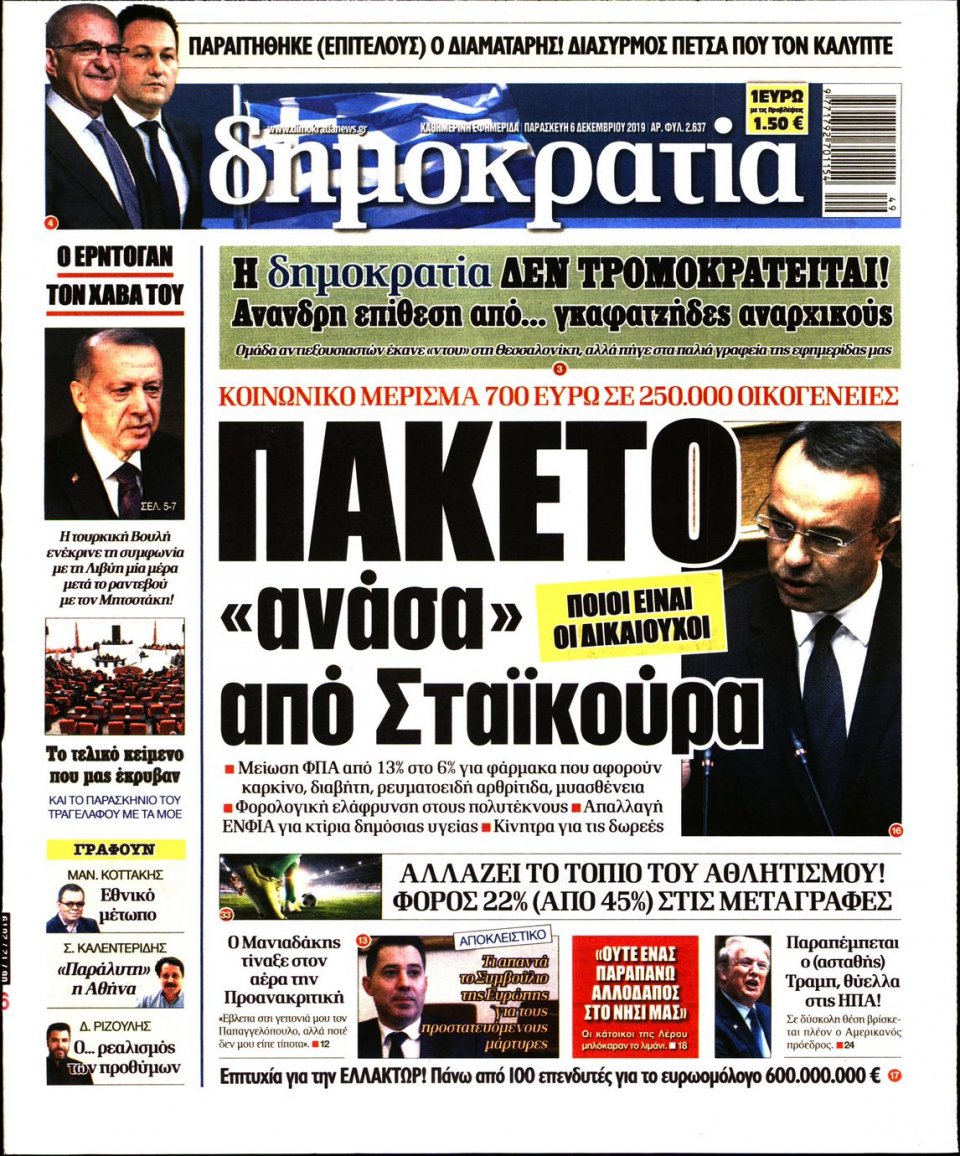 Πρωτοσέλιδο Εφημερίδας - ΔΗΜΟΚΡΑΤΙΑ - 2019-12-06