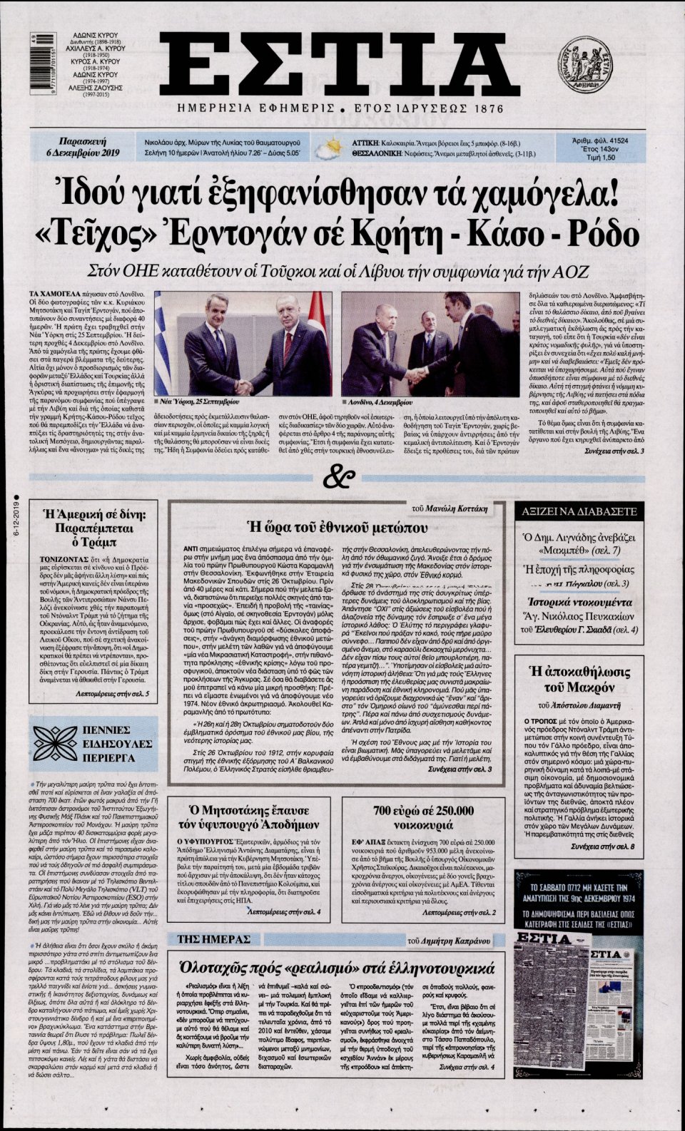 Πρωτοσέλιδο Εφημερίδας - Εστία - 2019-12-06