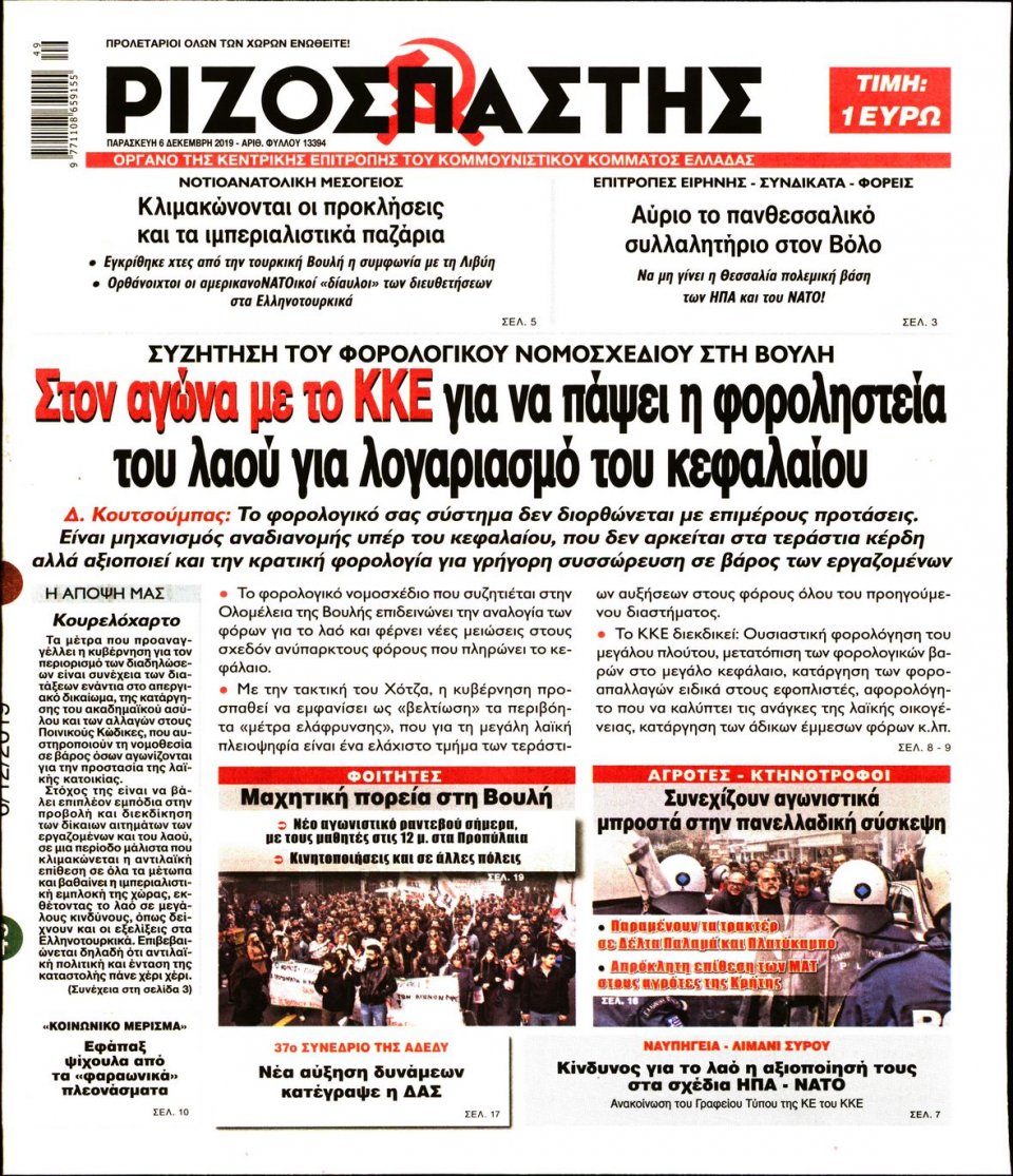 Πρωτοσέλιδο Εφημερίδας - Ριζοσπάστης - 2019-12-06