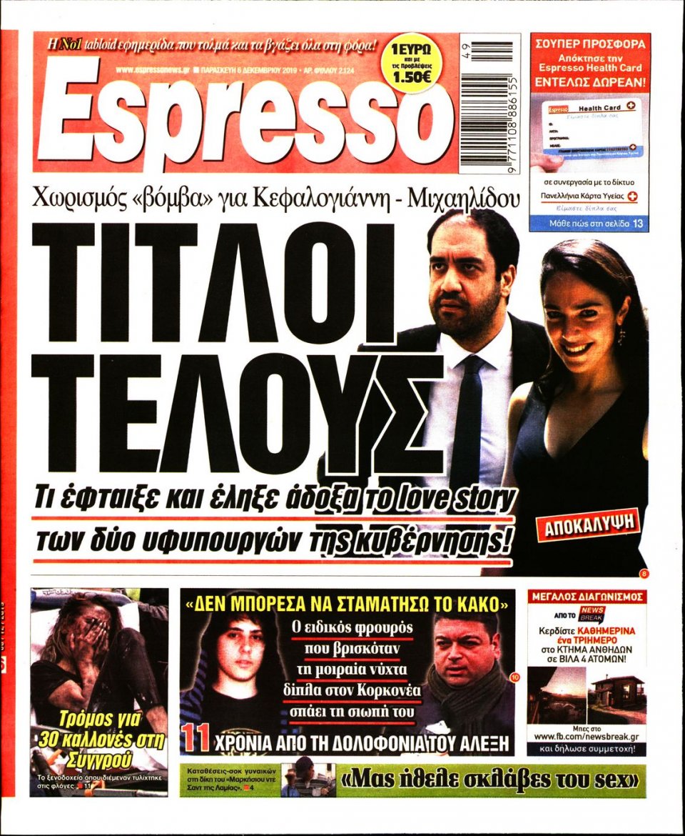 Πρωτοσέλιδο Εφημερίδας - Espresso - 2019-12-06