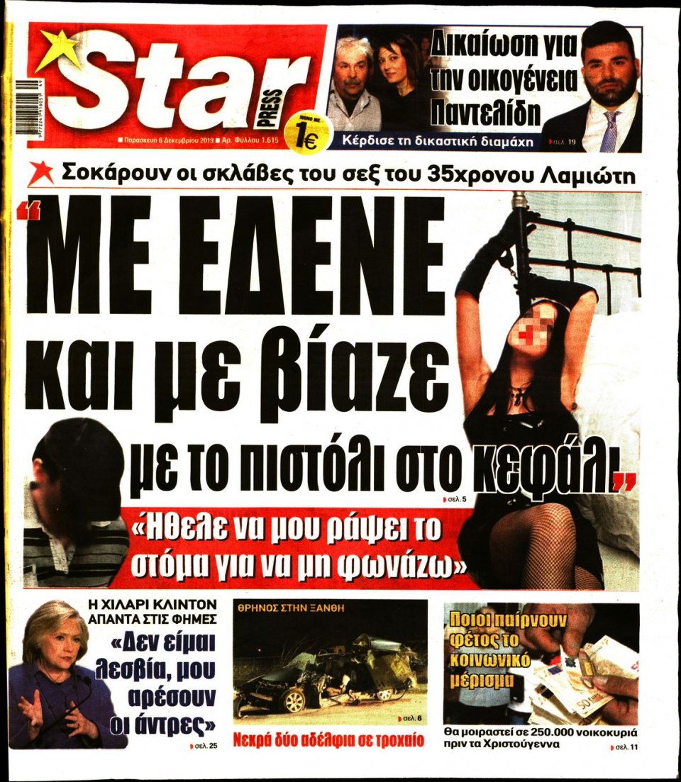 Πρωτοσέλιδο Εφημερίδας - STAR PRESS - 2019-12-06