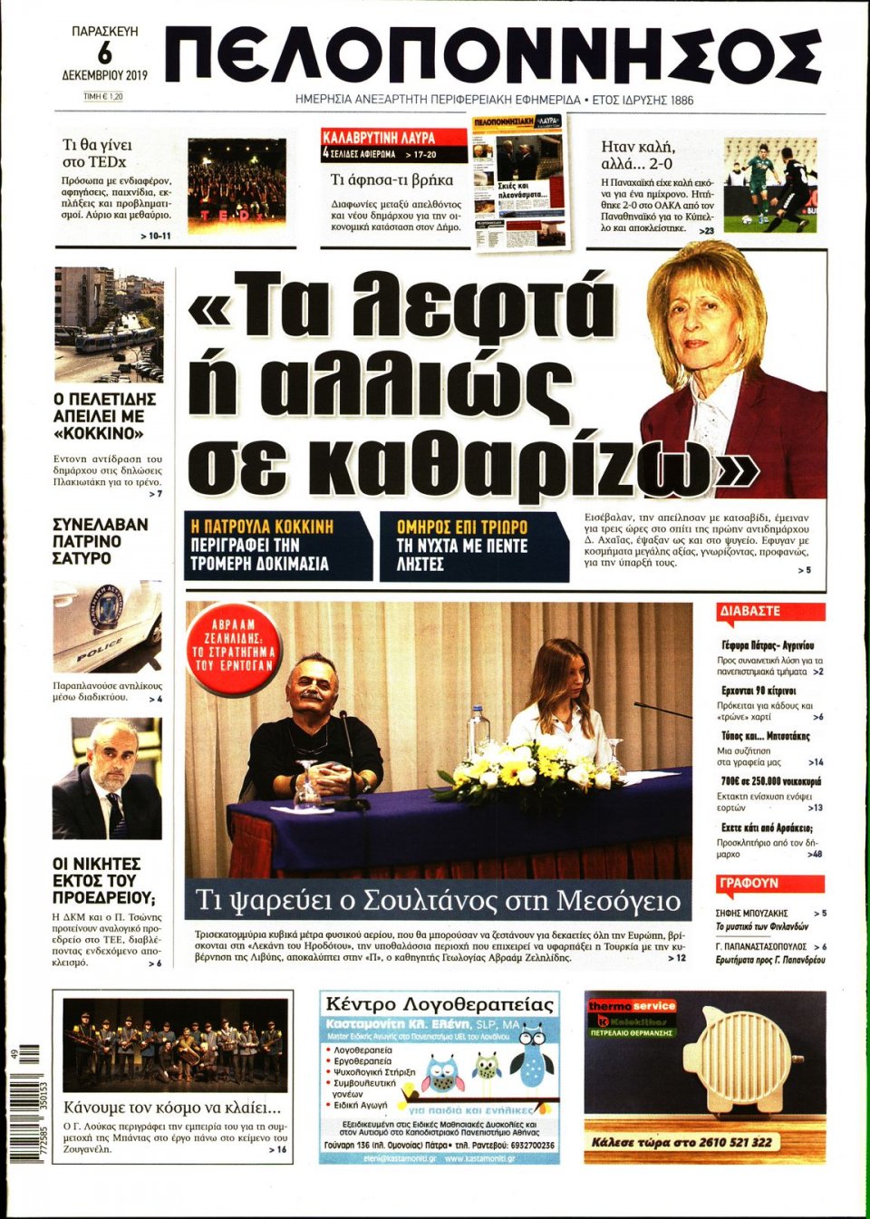 Πρωτοσέλιδο Εφημερίδας - ΠΕΛΟΠΟΝΝΗΣΟΣ - 2019-12-06