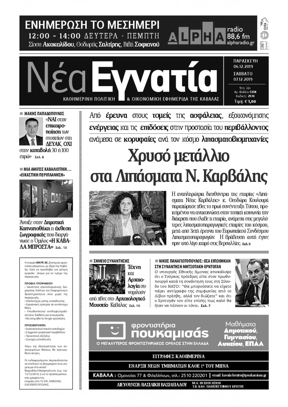 Πρωτοσέλιδο Εφημερίδας - ΝΕΑ ΕΓΝΑΤΙΑ ΚΑΒΑΛΑΣ - 2019-12-06